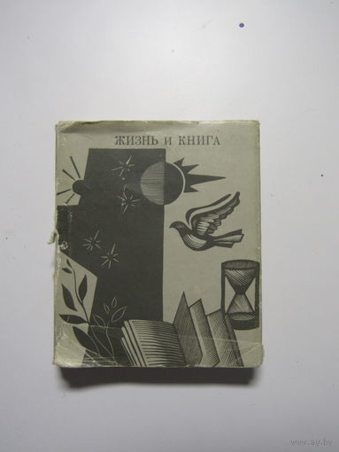 Жизнь и книга. Афоризмы, изречения, высказывания