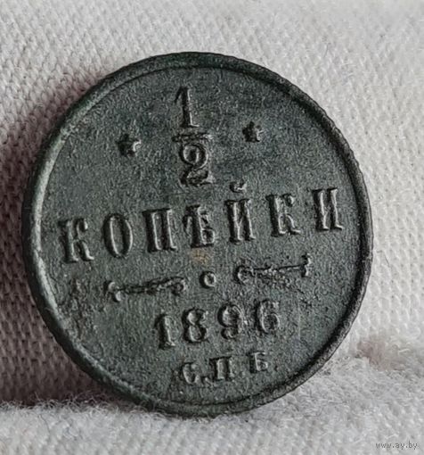 1/2 копейки 1896 года С РУБЛЯ! МНОГО ЛОТОВ С РУБЛЯ!