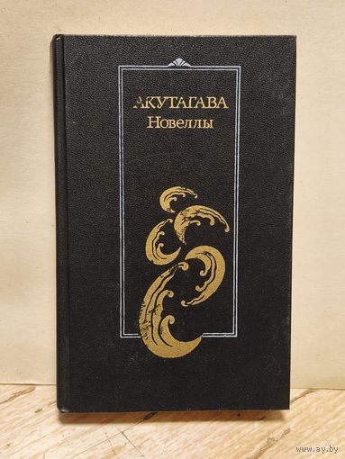 Акутагава Рюноскэ - Новеллы