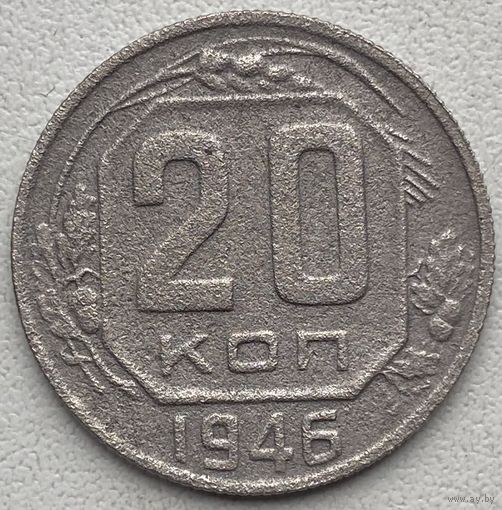 СССР 20 копеек 1946 г.