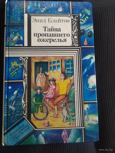 Блайтон "Тайна пропавшего ожерелья"\039