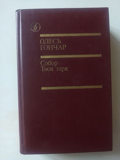 Гончар О. Собор. Твоя заря: романы / Пер. с укр.