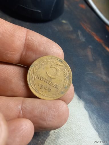5 копеек 1940 г. СССР