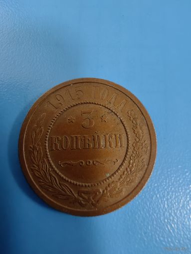 3 копейки 1915 год (коллекционная-2)