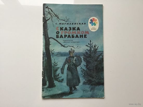 С. Могилевкая.	"Сказка о громком барабане".