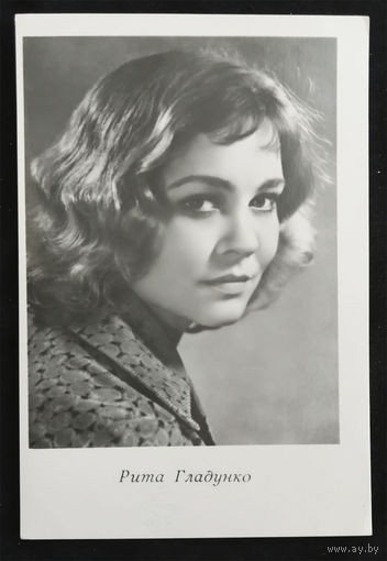 Рита Гладунко. Актеры театра и кино. Артисты эстрады. Киев 1964 год. Чистая #0105-U1P53