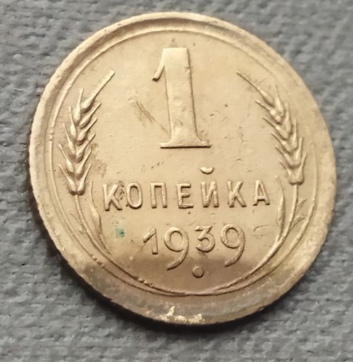 СССР 1 копейка, 1939