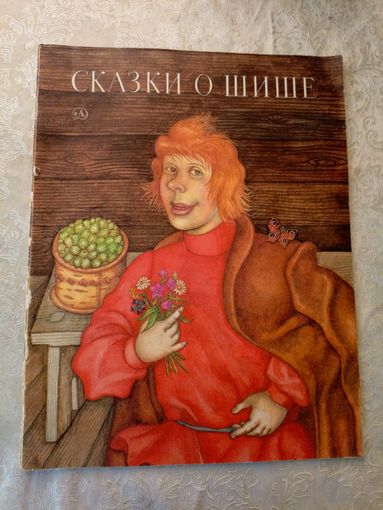 Сказки о шише\051