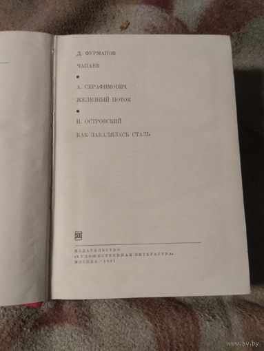 Фурманов, Серафимович, Островский. Библиотека всемирной литературы.
