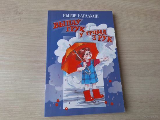 Барадулін - Выпаў грук у грома з рук -  вершы, загадкi, лапатушкi, цвялiлкi, бубнiлкi, пацешкi - на беларускай мове