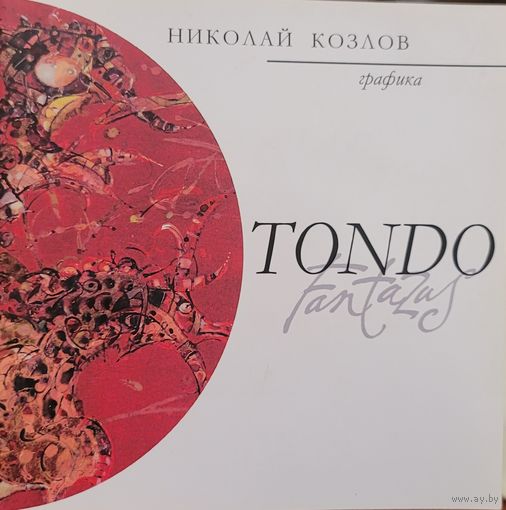 Николай Козлов графика TONDO FANTASY