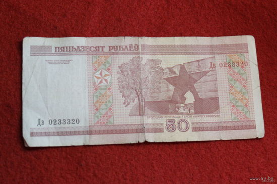Банкнота ,,Радар,, 50 рублей 2000 г. Дв 0233320