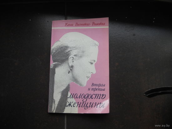 ВТОРАЯ И ТРЕТЬЯ МОЛОДОСТЬ ЖЕНЩИНЫ Кинга Висьневска-Рошковска. Пер. с польс.