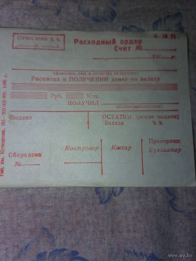 Чистый бланк Сберкассы
