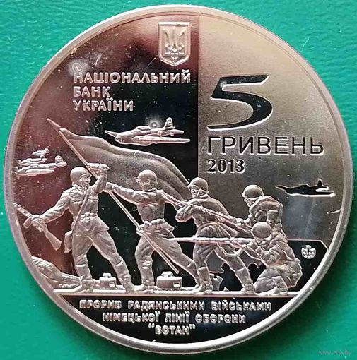 Украина 5 гривен 2013 70 лет освобождению Мелитополя