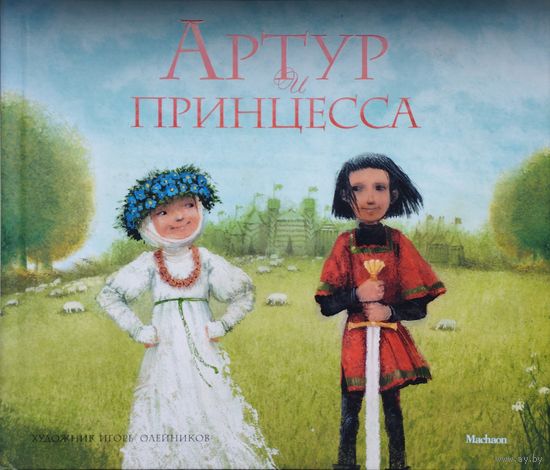 Артур и Принцесса