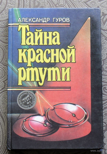 Александр Гуров Тайна красной ртути.