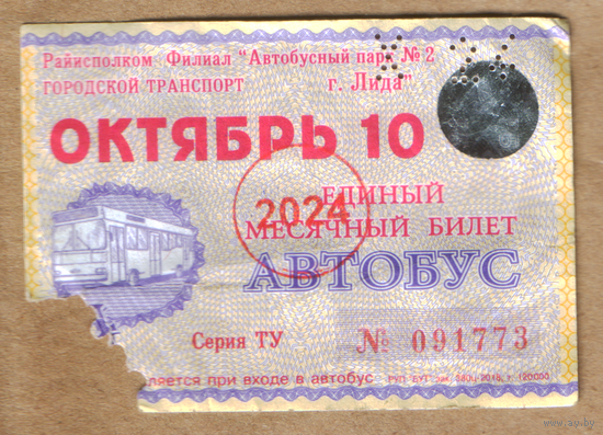 Проездной автобус Лида октябрь 2024