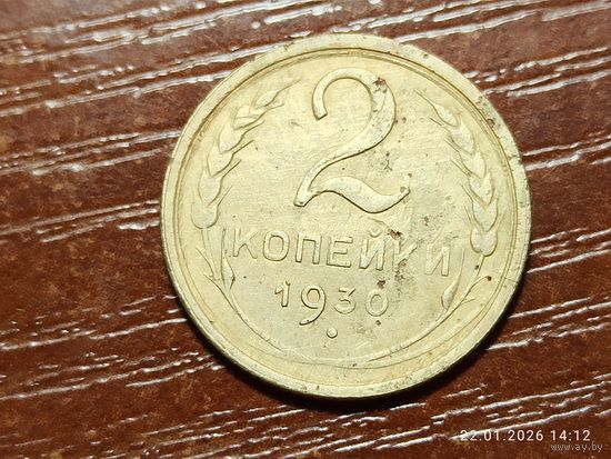 2 копейки 1930