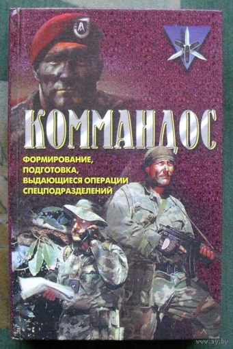 Коммандос. Формирование, подготовка, выдающиеся операции спецподразделений. Д. Миллер. 1999.