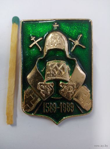 Знак. 400 лет установления Патриаршества на Руси. 1589-1989