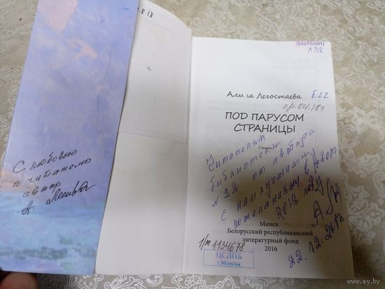 Алина Легостаева"Под парусом страницы"\040 Автограф автора