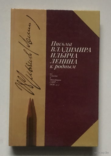 ПИСЬМА В. И. ЛЕНИНА К РОДНЫМ 1985