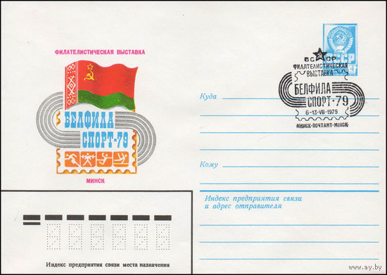 Художественный маркированный конверт СССР со спецгашением N 13540 (29.05.1979) Филателистическая выставка Белфиласпорт-79  Минск