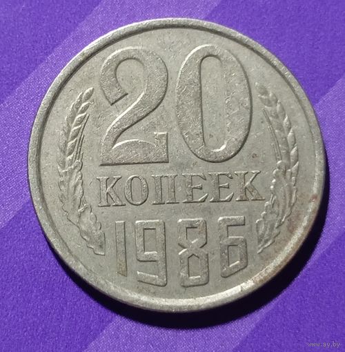 20 копеек 1986  СССР