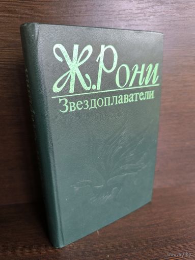 Ж. Рони  Звездоплаватели