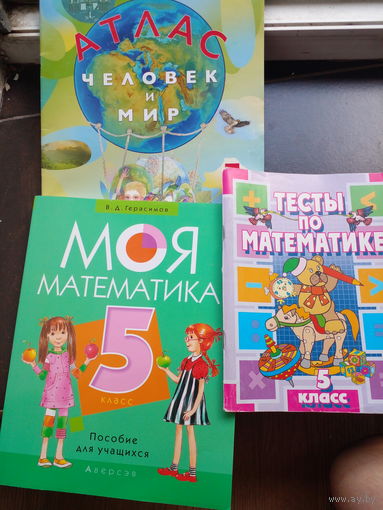 5-й класс НОВОЕ Моя математика, тесты по математике, Атлас человек и мир. ЦЕНА ЗА  ВСЕ