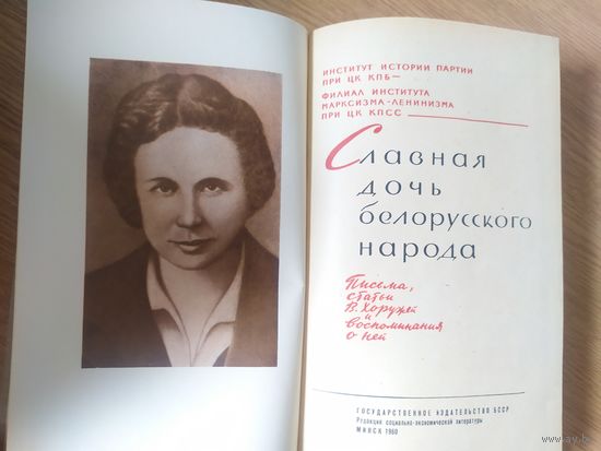 В.Хоружей"Славная дочь белорусского народа"\061