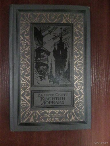 В. Скотт Квентин Дорвард. Рамка.