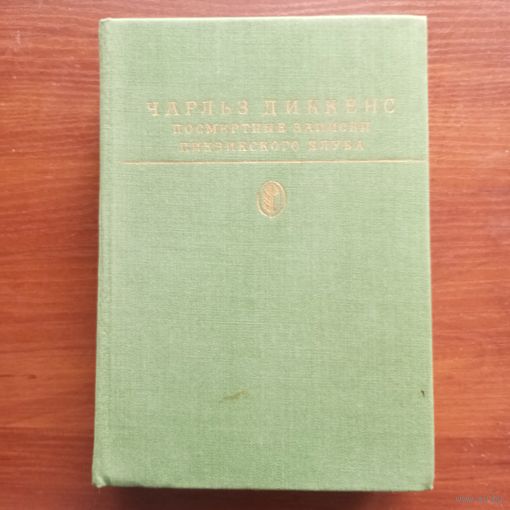 Чарлз Диккенс - Посмертные записки Пиквикского клуба - лот 1