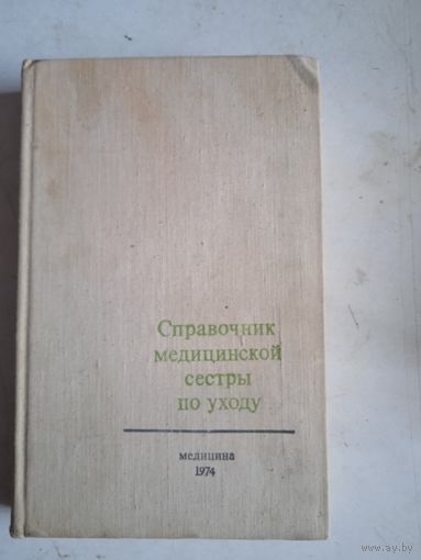 Справочник медицинской сестры по уходу