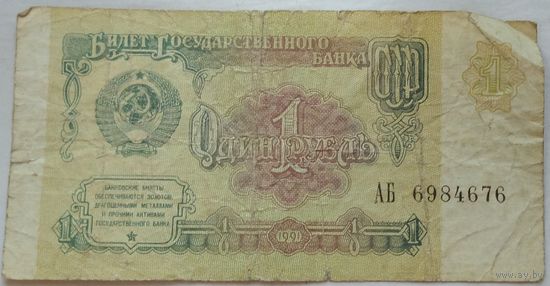 1 рубль 1991 года серия АБ 6984676. Возможен обмен