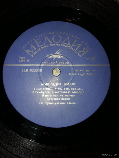 Мир Эдит Пиаф