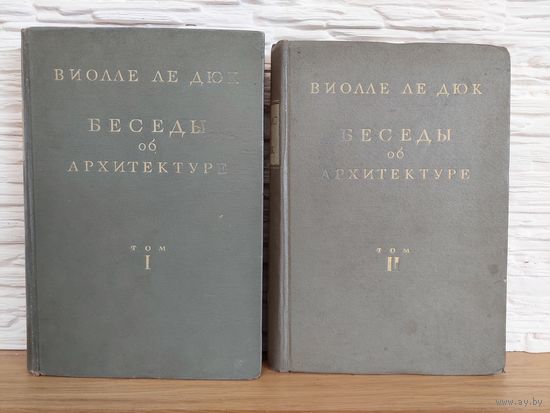 Виолле ле Дюк. Беседы об архитектуре. В 2-х томах. Перевод с французского Сапожниковой А.А.