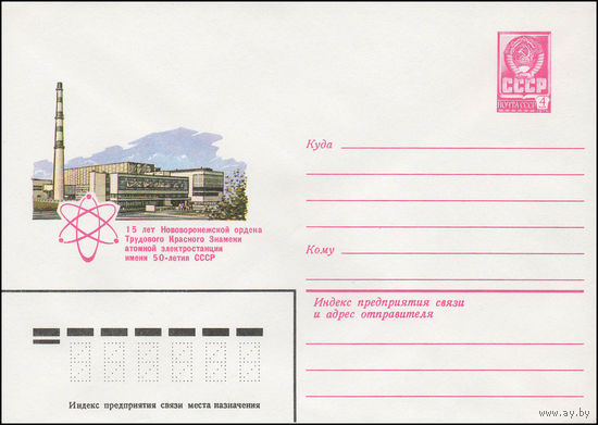 Художественный маркированный конверт СССР N 13732 (31.08.1979) 15 лет Нововоронежской ордена Трудового Красного Знамени атомной электростанции имени 50-летия СССР