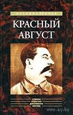 Белоголовый Б. Красный август. /Жуковский - Москва: Кучково поле 2007г.