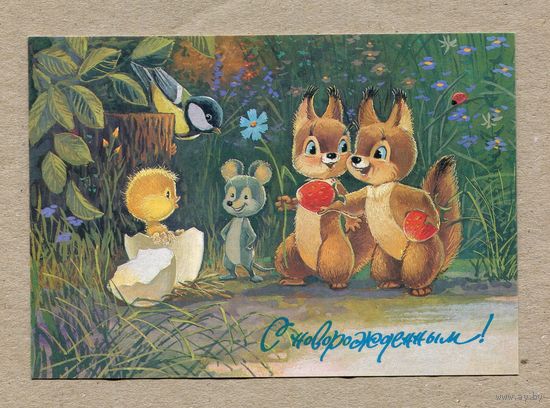 Зарубин В. С Днем рождения! 1991г. Чистая