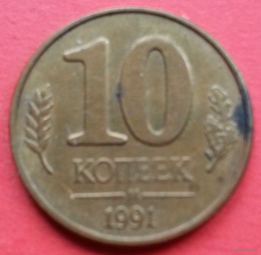 ГКЧП 10 копеек 1991