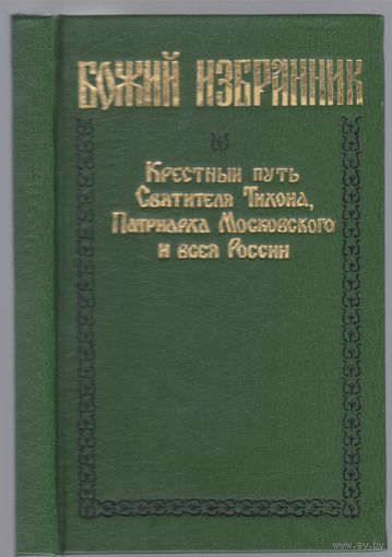 М.Вострышев. Божий избранник.