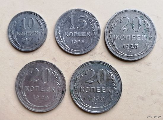 10 копеек 1925.15 копеек 1925.20 копеек 1925-29-30 года. Не чищены.