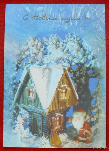 С Новым Годом! Чистая. 1991 года. Поклада.