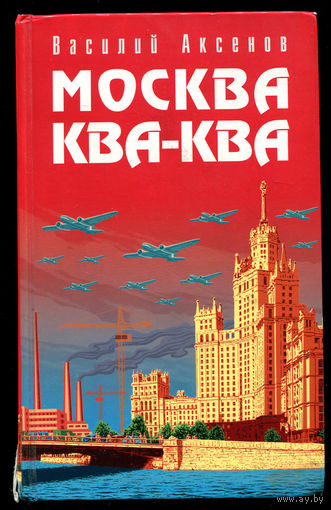 Василий Аксенов. Москва ква-ква