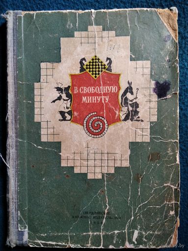В свободную минуту 1954 год