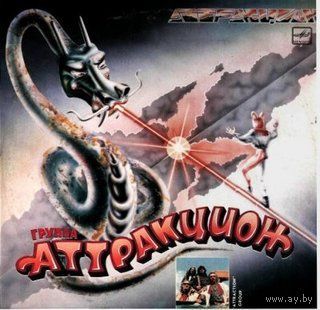 Аттракцион - Аттракцион, LP 1988
