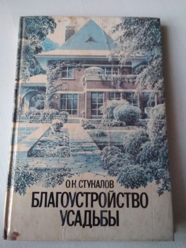 Благоустройство усадьбы. /44