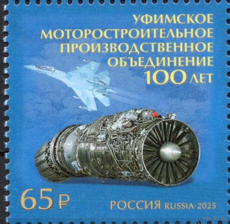 Россия 2025. 100 лет Уфимскому моторостроительному производственному объединению. 1 марка (2792)